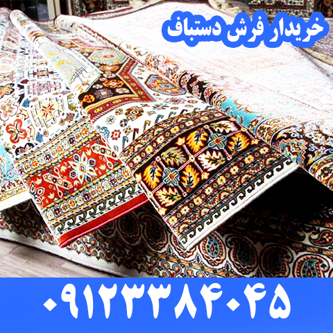 خریدار فرش دستباف در سعادت آباد