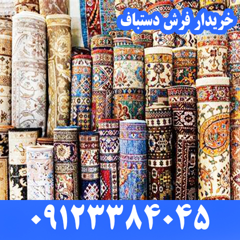 خریدار فرش دستباف در سعادت آباد