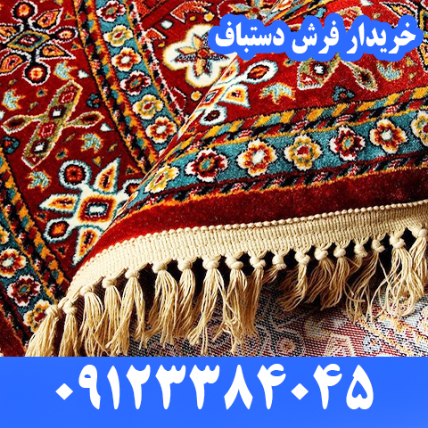خریدار فرش دستباف در سعادت آباد