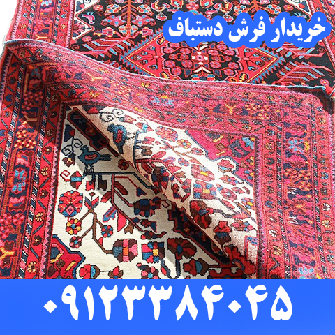 خریدار فرش دستباف در سعادت آباد